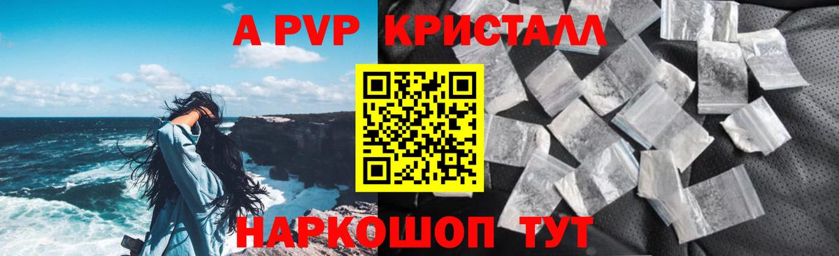 купить наркотик  А ПВП  Alfa_PVP кристаллы  Советская Гавань  Вход с VPN  Alfa_PVP Соль 
