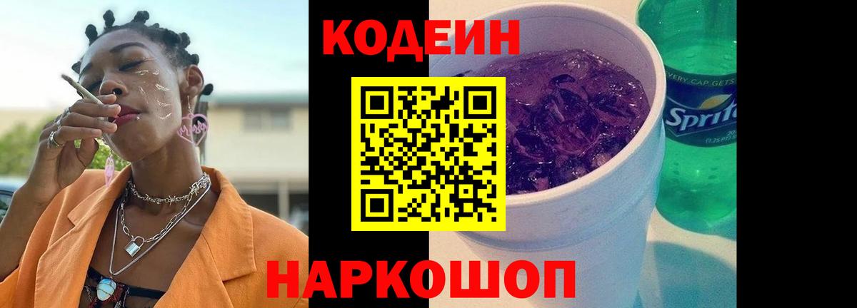 Советская Гавань  Codein напиток Lean (лин)  Вход с VPN 